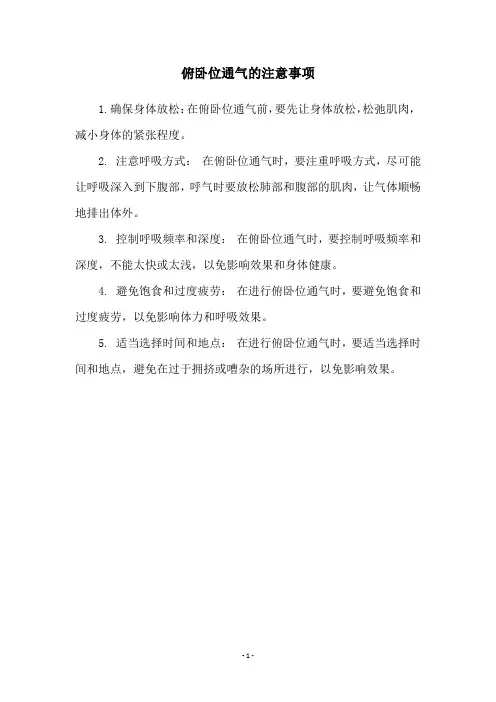 俯卧位通气的注意事项