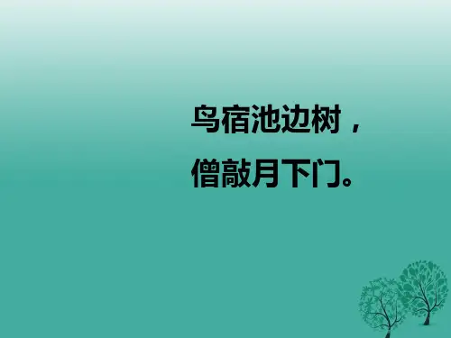 精品七年级语文上册第五单元第29课推敲课件鲁教版五四制1精品ppt课件