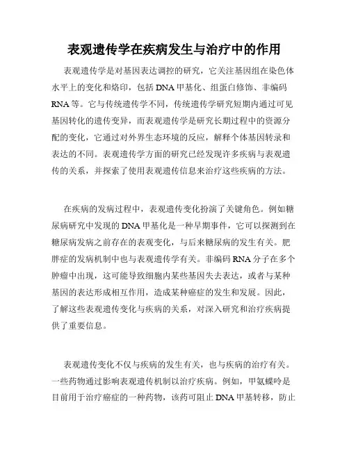表观遗传学在疾病发生与治疗中的作用