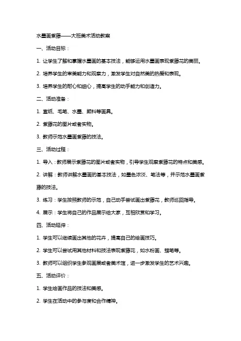 水墨画紫藤大班美术活动教案