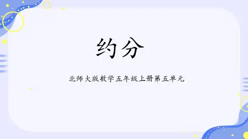 五年级上册数学《约分》(20张PPT)
