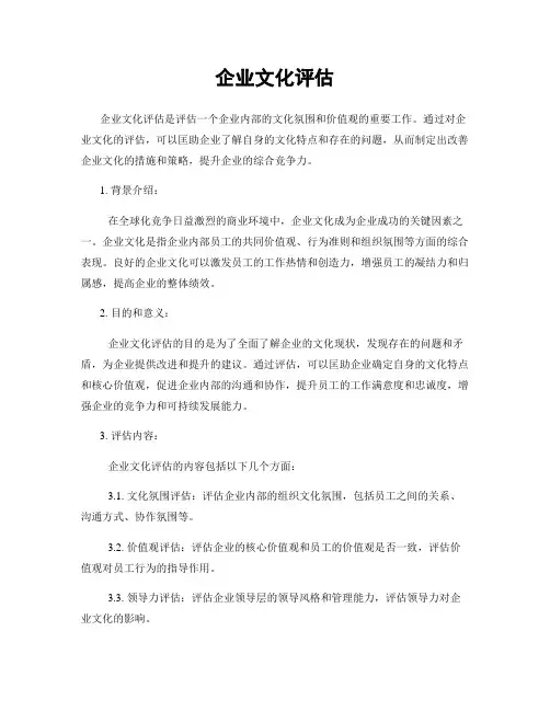 企业文化评估