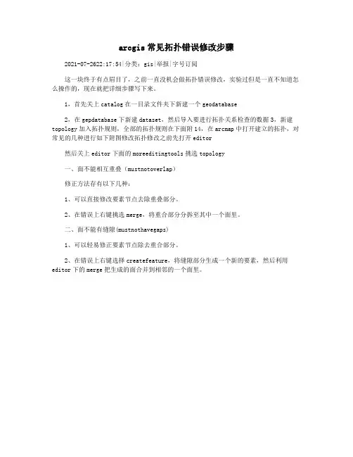 arcgis常见拓扑错误修改步骤