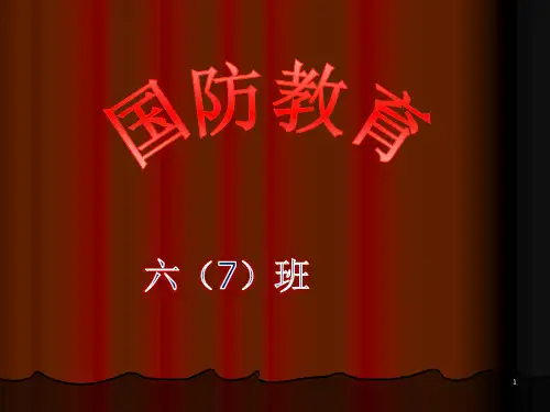 小学生国防教育班会ppt课件