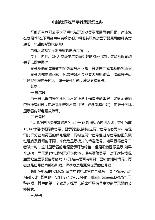 电脑玩游戏显示器黑屏怎么办