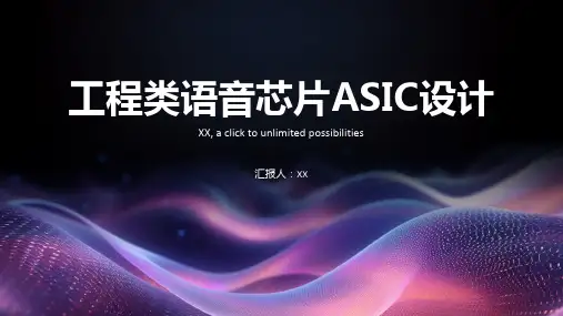 工程类语音芯片ASIC设计