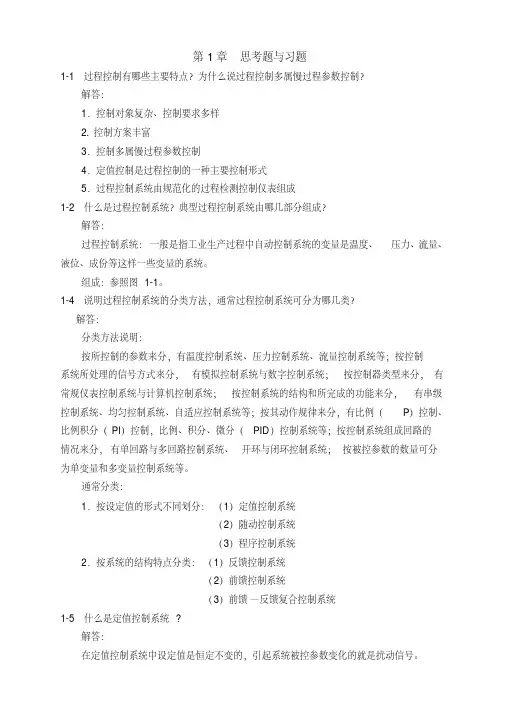 新版过程控制系统与仪表课后习题答案完整版汇总-新版-精选.pdf