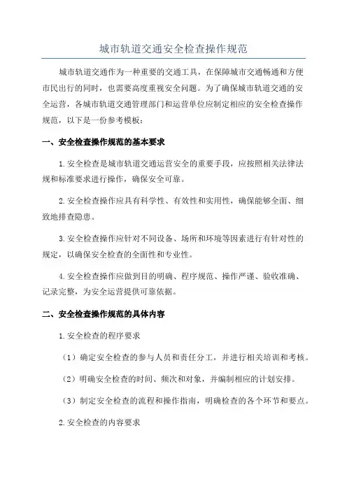 城市轨道交通安全检查操作规范