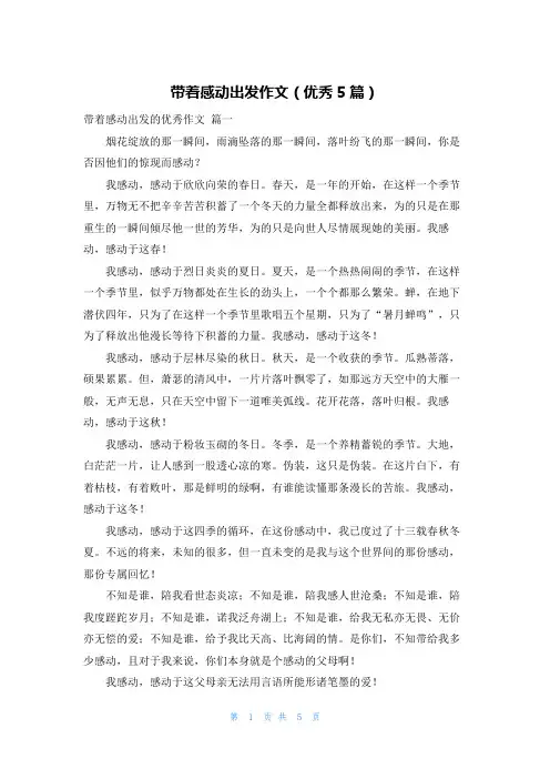 带着感动出发作文(优秀5篇)