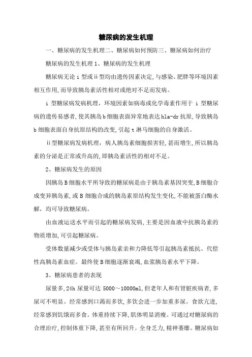 糖尿病的发生机理