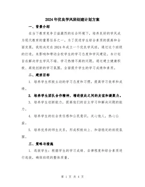 2024年优良学风班创建计划方案