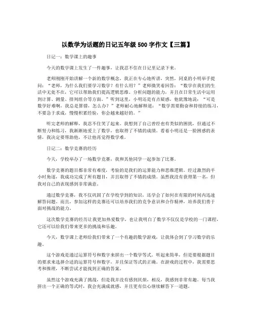 以数学为话题的日记五年级500字作文【三篇】