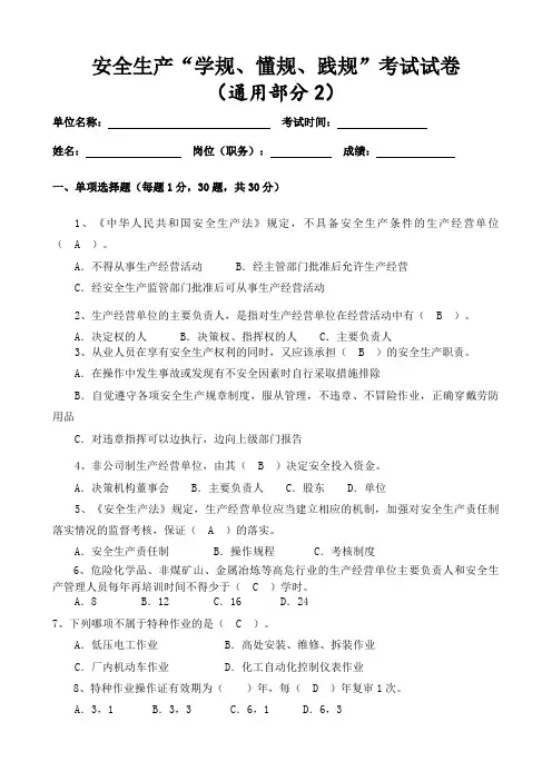 安全生产学规懂规践规考试试卷