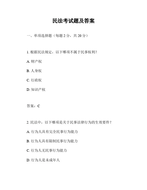 民法考试题及答案