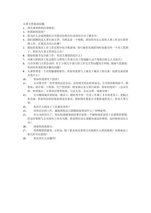人事主管面试问题