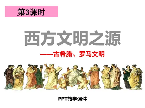 1.3.3 西方文明之源 (共39张PPT)精品课件