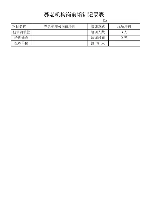 养老机构岗前培训记录表
