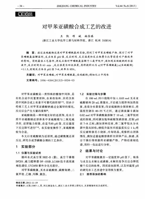 对甲苯亚磺酸合成工艺的改进