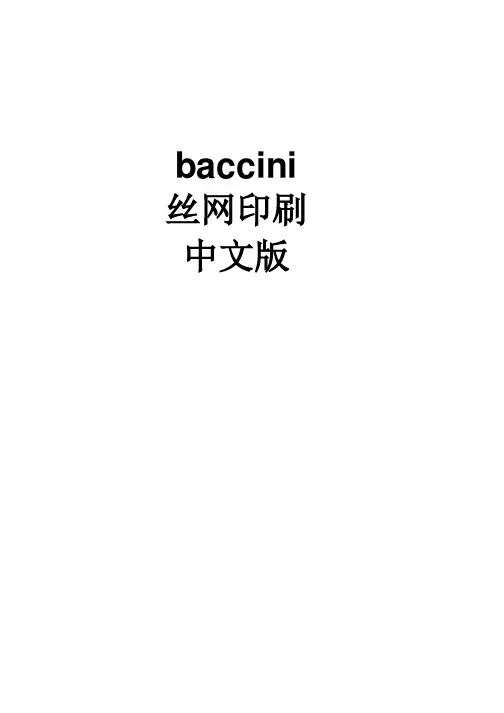 Baccini丝网印刷机中文使用说明书