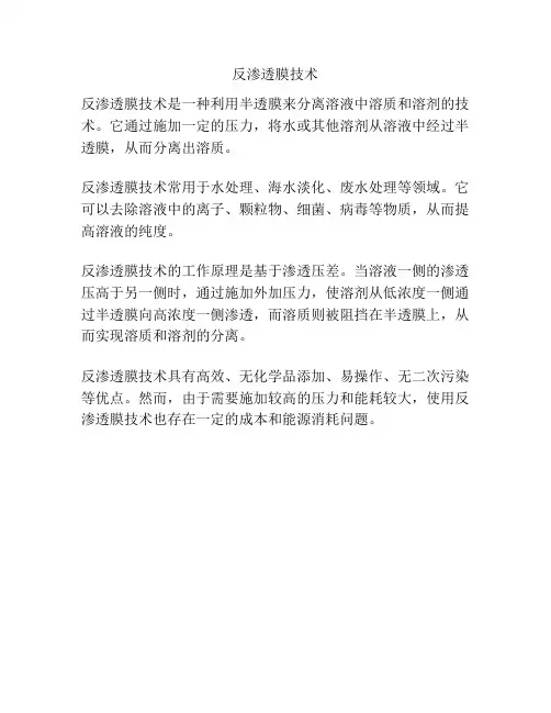 反渗透膜技术