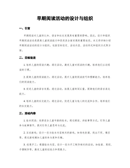 早期阅读活动的设计与组织