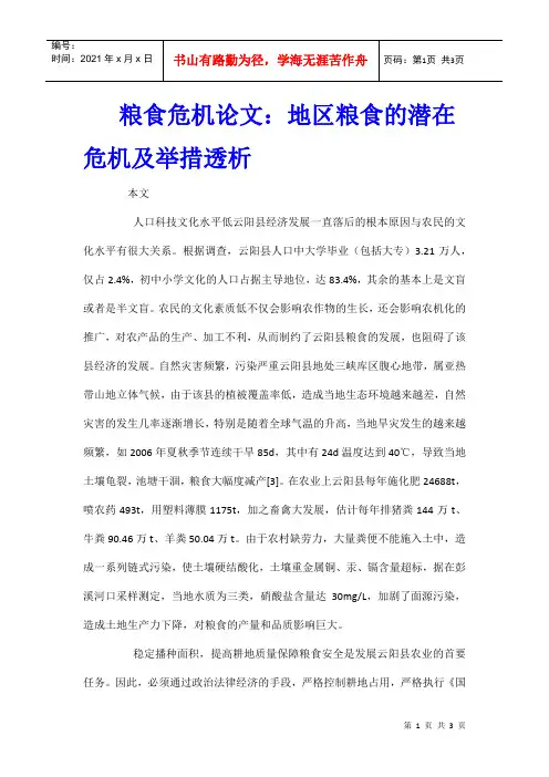 粮食危机论文：地区粮食的潜在危机及举措透析