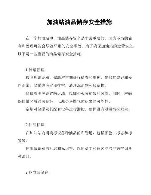 加油站油品储存安全措施