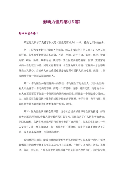 影响力读后感(15篇)