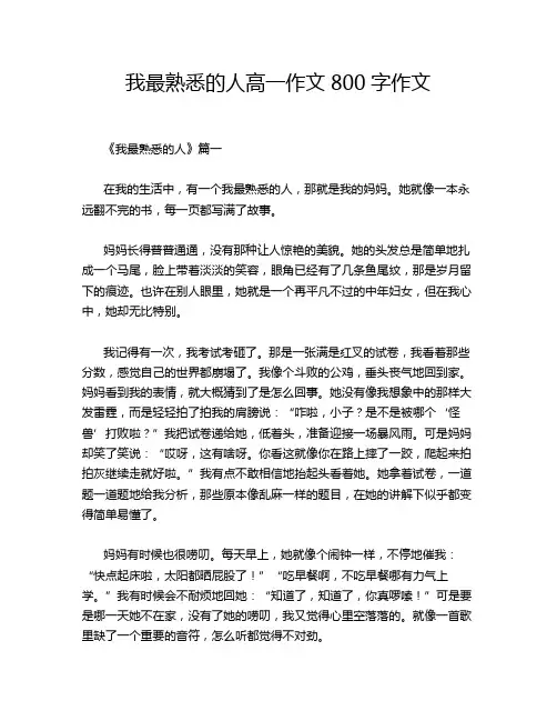 我最熟悉的人高一作文800字作文