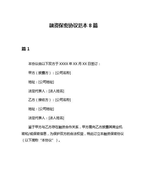 融资保密协议范本8篇