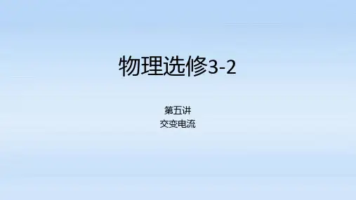 高中物理选修3-2交流电
