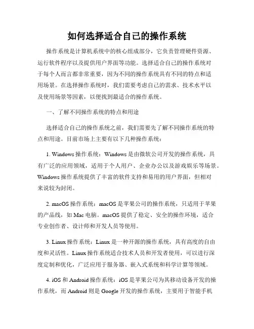 如何选择适合自己的操作系统