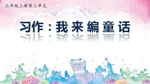 习作：我来编童话  PPT课件