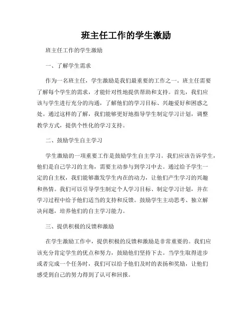  班主任工作的学生激励
