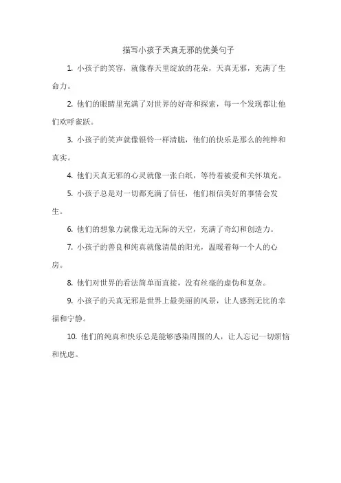 描写小孩子天真无邪的优美句子