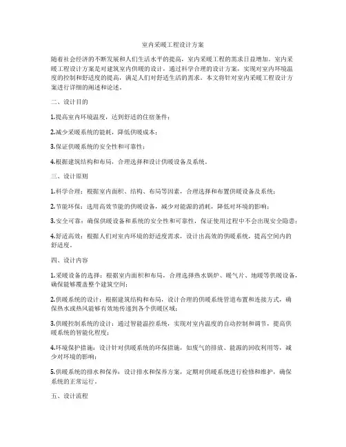 室内采暖工程设计方案