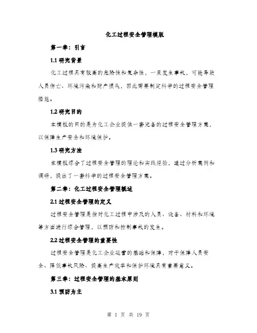 化工过程安全管理模版（四篇）