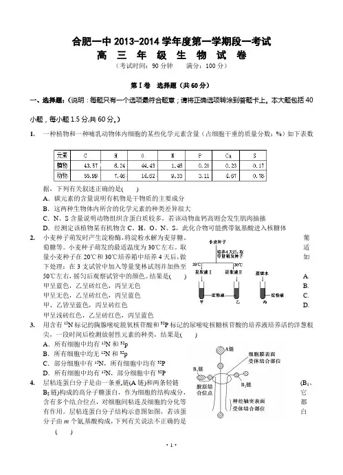 安徽省合肥一中2014届高三上学期段一考试生物试题