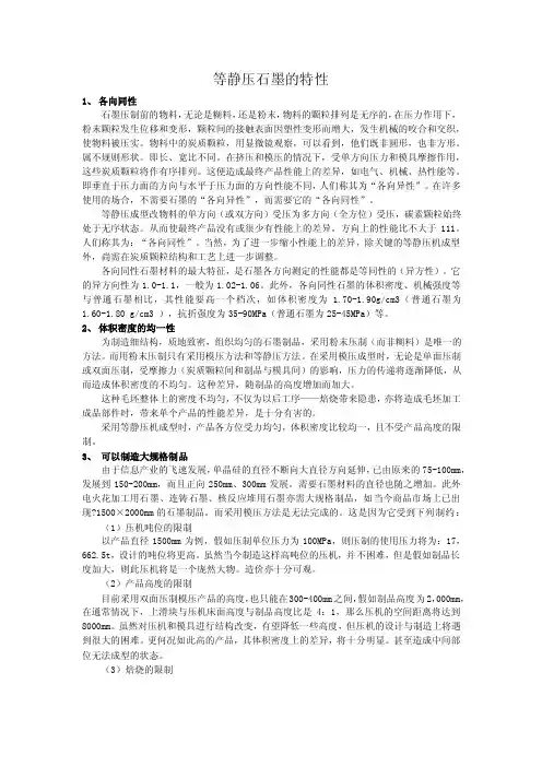 等静压石墨特性值
