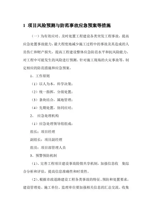 项目风险预测与防范事故应急预案等措施