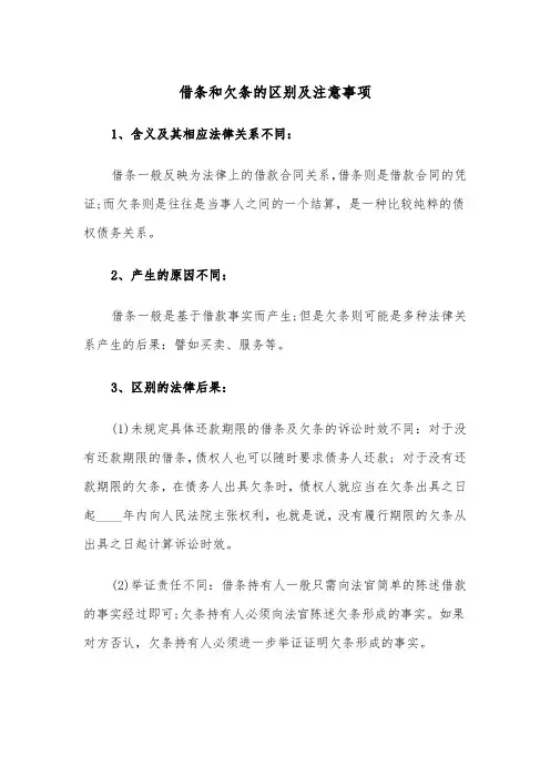 借条和欠条的区别及注意事项(三篇)