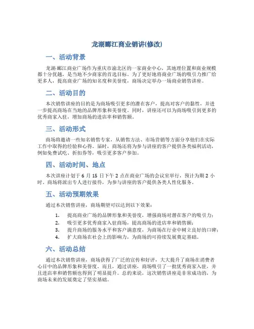 龙湖郦江商业销讲(修改)