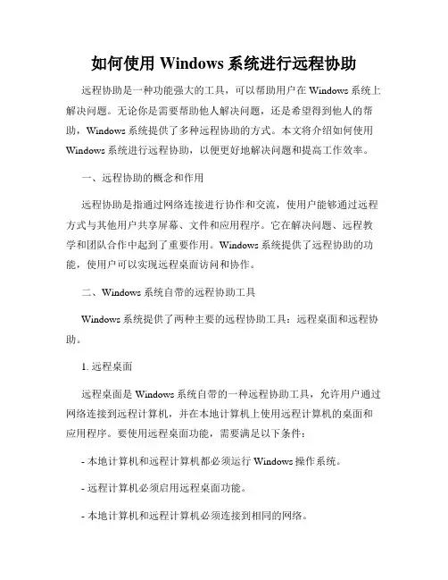 如何使用Windows系统进行远程协助