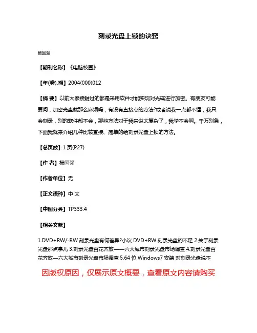 刻录光盘上锁的诀窍
