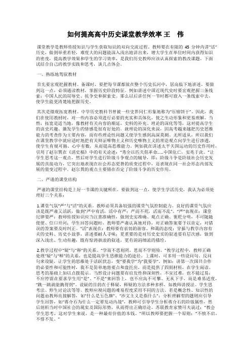 如何提高高中历史课堂教学效率 王 伟