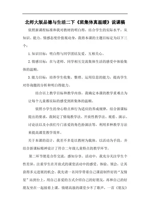 北师大版品德与生活二下《班集体真温暖》说课稿