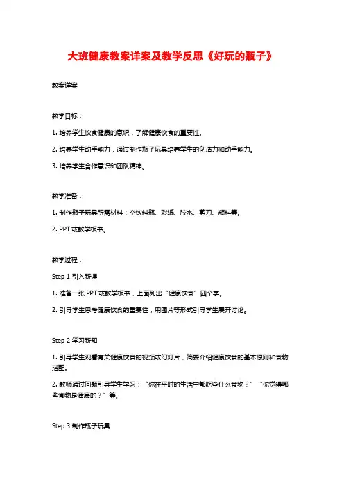 大班健康教案详案及教学反思《好玩的瓶子》