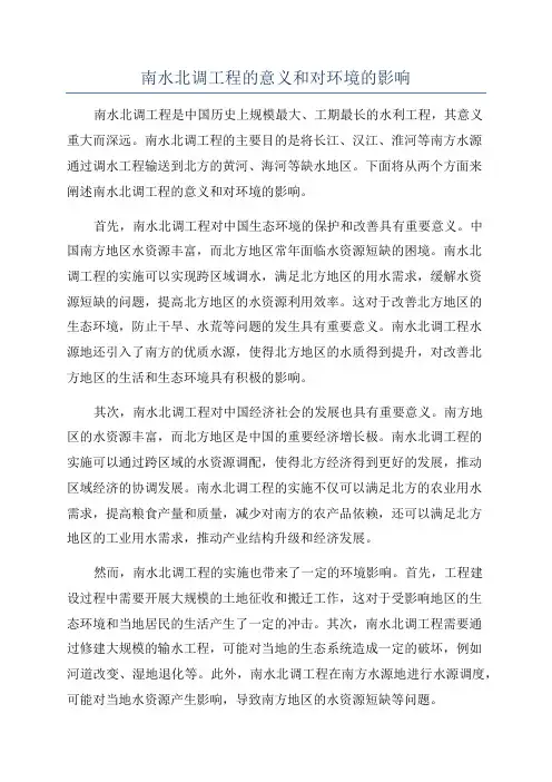 南水北调工程的意义和对环境的影响