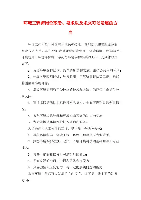 环境工程师岗位职责、要求以及未来可以发展的方向