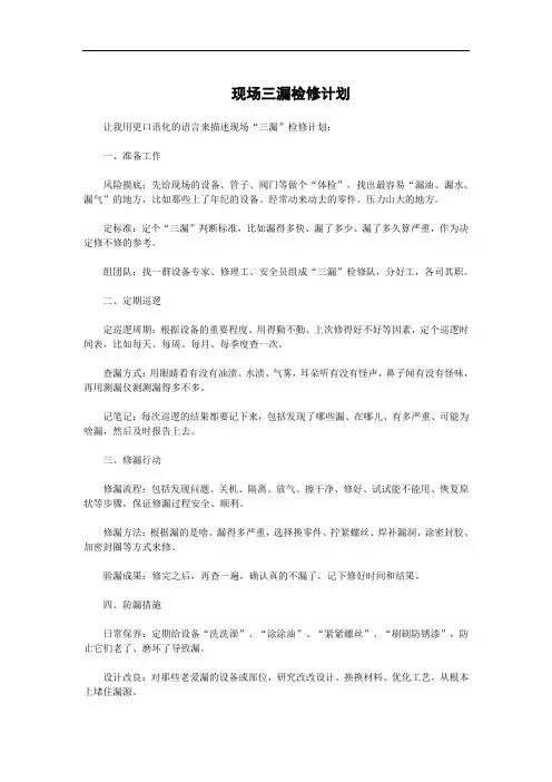 现场三漏检修计划